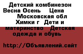 Детский комбинезон Весна-Осень  › Цена ­ 2 500 - Московская обл., Химки г. Дети и материнство » Детская одежда и обувь   